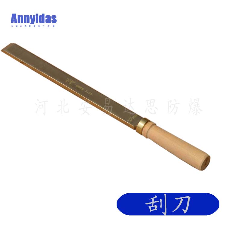 防爆刮刀