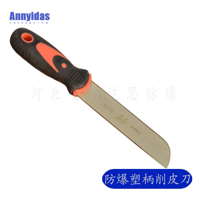 防爆塑柄削皮刀