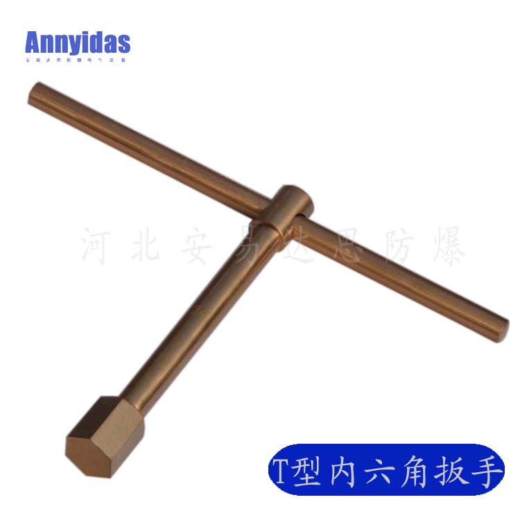 防爆T型内六角扳手