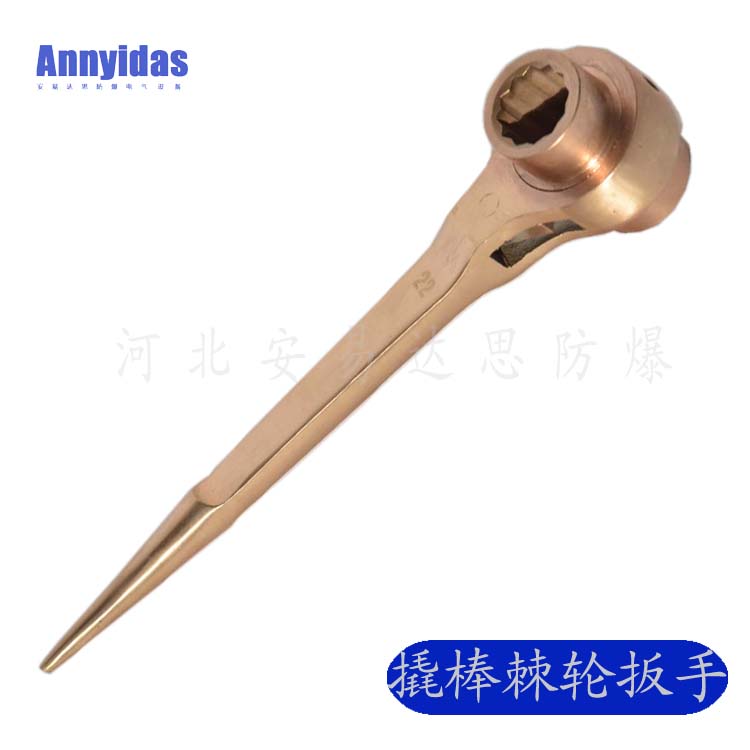  防爆撬棒棘轮扳手