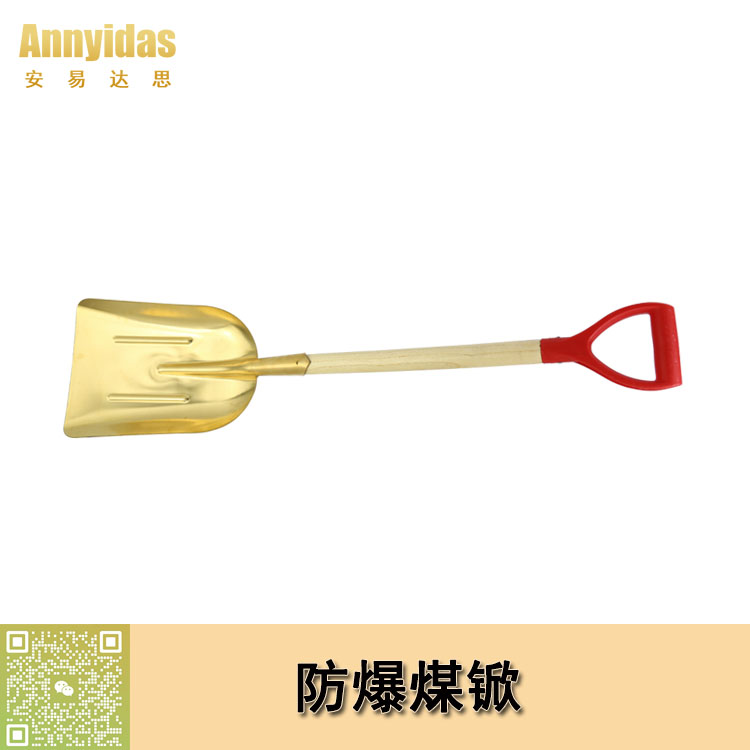 防爆煤锨
