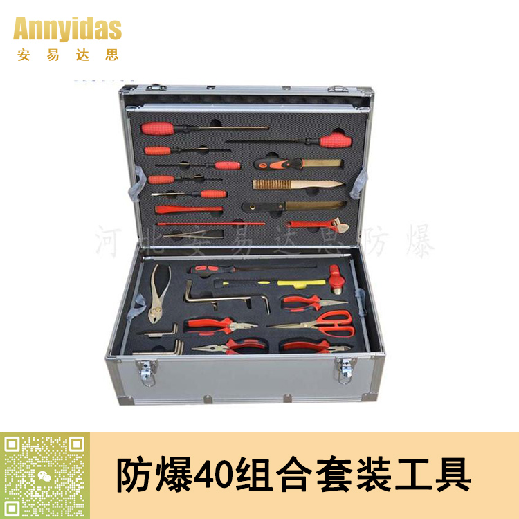 防爆工具箱40件套