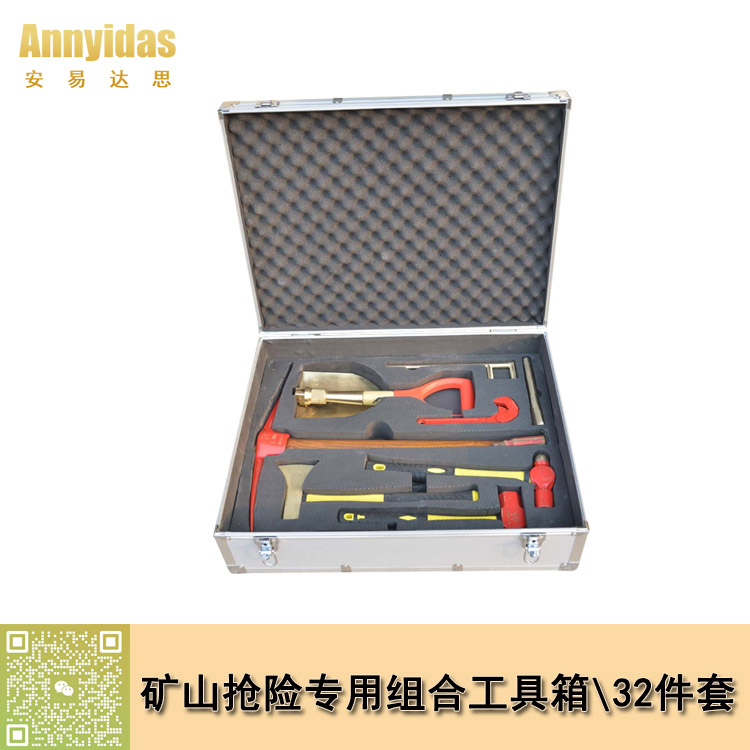 防爆矿山抢险专用工具箱32件套