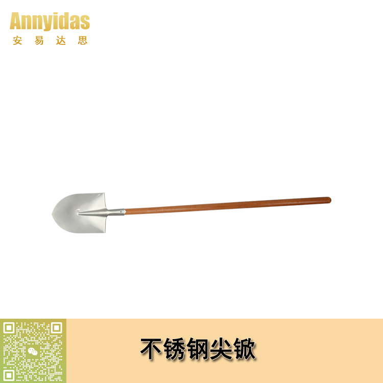 不锈钢尖锨/长木柄